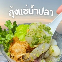 กุ้งแช่น้ำปลา ซีฟู๊ดด