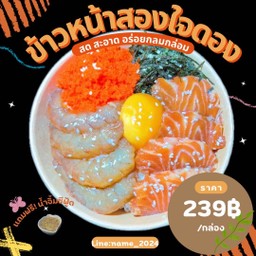 ข้าวหน้าส่งใจดอง