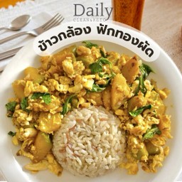 ข้าวฟักทองผัด