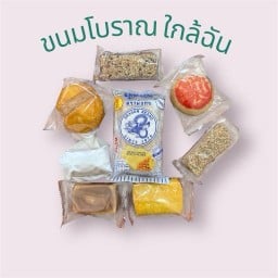 ขนมโบราณใกล้ฉัน (ยุค 90 เท่านั้นที่จะเข้าใจ)