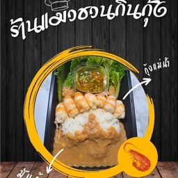 แมวชวนกินกุ้ง
