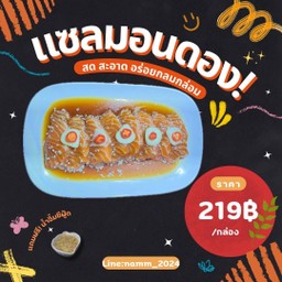แซลมอนนอร์เวย์ดองซีอิ๊ว