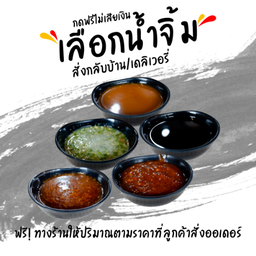 ฟรีน้ำจิ้มกลับบ้าน