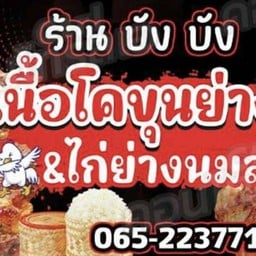 เนื้อย่าง ไก่ย่างนมสด ประตูน้ำ