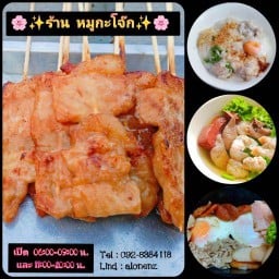 🐷หมู กะ โจ๊ก🍡(หมูปิ้งโบราณ🍢,ข้าวกะเพรา🍛,ข้าวไข่ข้น🌮)
