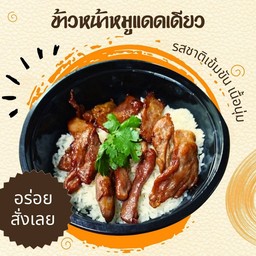 ข้าวหน้าหมูแดดเดียว