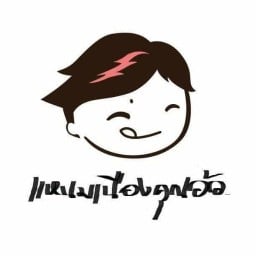 แหนมเนือง คุณอ้อ  โชคชัย 4
