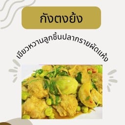 กังตงย้ง คลองสาม
