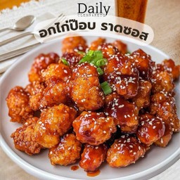อกไก่ป๊อบอบกรอบ ราดซอส [ทานเล่นไม่มีข้าว]