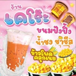 🌟เคโร๊ะ ขนมปังปิ้ง 🍞ปังปิ้งเตาถ่าน ขนมปังสังขยานึ่ง ชาชีส ชาไทยครีมชีส ชาไข่มุก ครีมชีส  ชาไทยเย็น ชาเขียวนมเย็น ปังปิ้งโบราณ ขนมปังปิ้ง ขนมปังปิ้งสังขยา ชาไทย ใบเตย ช็อกโกแลตมอลต์ 🍞 ปังปิ้งแซนด์วิช เคโร๊ะ⭐️ ราม2ซอย8 ตรงข้ามร้านผัดไทย ข้างๆร้านส้มตำ