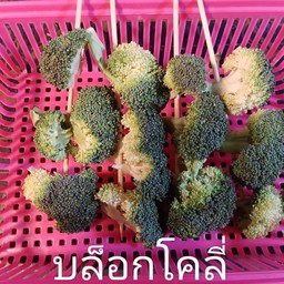 บล็อกโคลี่