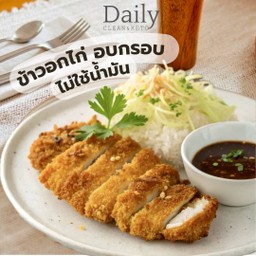 ข้าวกล้อง อกไก่อบกรอบ