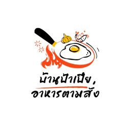 บ้านป้าเปีย พิจิตร