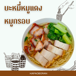 บะหมี่หมูแดง-หมูกรอบ