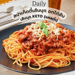สปาเก็ตตี้อกไก่สับ เส้นบุกโอ๊ต - เมนู Keto แคลอรี่ต่ำ