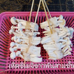 เห็ดขาวพัน 3 ชั้น