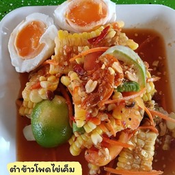 ตำข้าวโพดไข่เค็ม