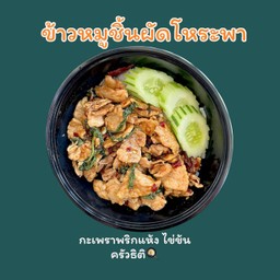 หมูชิ้นผัดโหระพา
