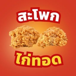 ไก่ทอดร่ำรวย Rich Chick