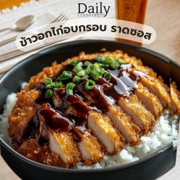 ข้าวกล้อง อกไก่กรอบ ราดซอสสูตรเด็ด