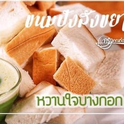 ขนมปังนึ่ง เปล่า