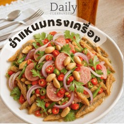 ยำแหนม ทรงเครื่อง