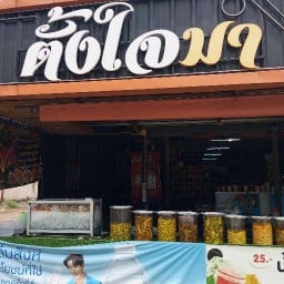 ตั้งใจมา