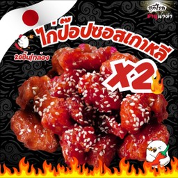 ไก่ป๊อปซอสสไปซี่เกาหลี(เผ็ดมากx2)