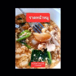 ราดหน้าเส้นใหญ่หมู