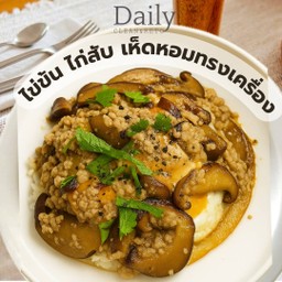 ข้าวกล้องไข่ข้น ไก่สับ เห็ดหอมทรงเครื่อง