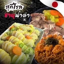 สุกี้โรลชาบูน้ำดำ ท่าข้าม 28