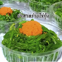 ยำสาหร่ายไข่กุ้ง