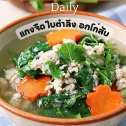 แกงจืด ใบตำลึง อกไก่สับ - เมนู Keto แคลอรี่ต่ำ