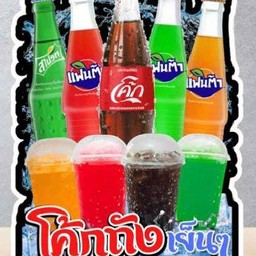 น้ำอัดลมใส่น้ำแข็งแก้วใหญ่