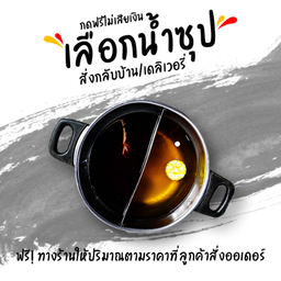 ฟรีน้ำซุปกลับบ้าน