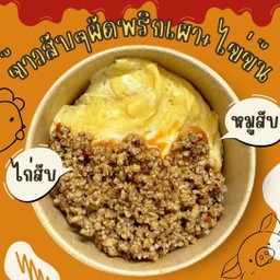ข้าวพริกเผาไข่ข้น