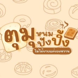 ตุมุ หนมปังปิ้ง-ขนมปังปิ้ง หอมอร่อยย่านบางน้ำจืด บางน้ำจืด