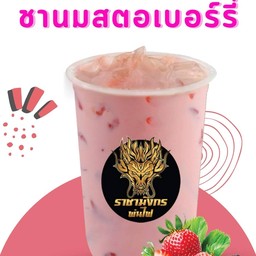 ชานมสตอเบอรี่