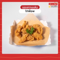 ไก่พ๊อพ