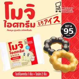 โมจิไอศกรีม 1 ชิ้น + โดนัท 2 ชิ้น เพียง 95.- ปกติ 101.-