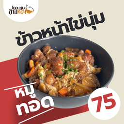 ข้าวหน้าไข่นุ่ม หมูทอด