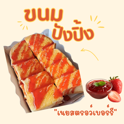 ปังปิ้งเนย แยมสตรอว์เบอร์รี