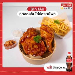 ชุดสองใจ ไก่น่องสะโพก