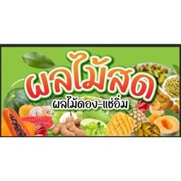 ผลไม้สดรวมๆ