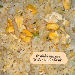 ข้าวผัดไข่ ใส่ไข่จุกๆ 3 ฟอง ไม่ใส่เนื้อสัตว์น๊าาา