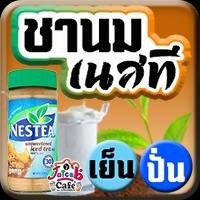 ชานมเนสที