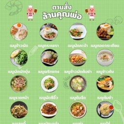 ตามสั่งล้านคุณพ่อ