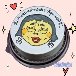 เค้ก หล่อว้าวุ่น ขนาด 1 ปอนด์