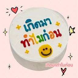 เค้กเกิดมาทำไมก่อน ขนาดครึ่งปอนด์