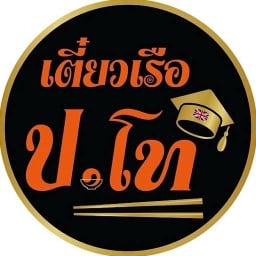 เตี๋ยวเรือ ป.โท เซ็นทรัล ชลบุรี